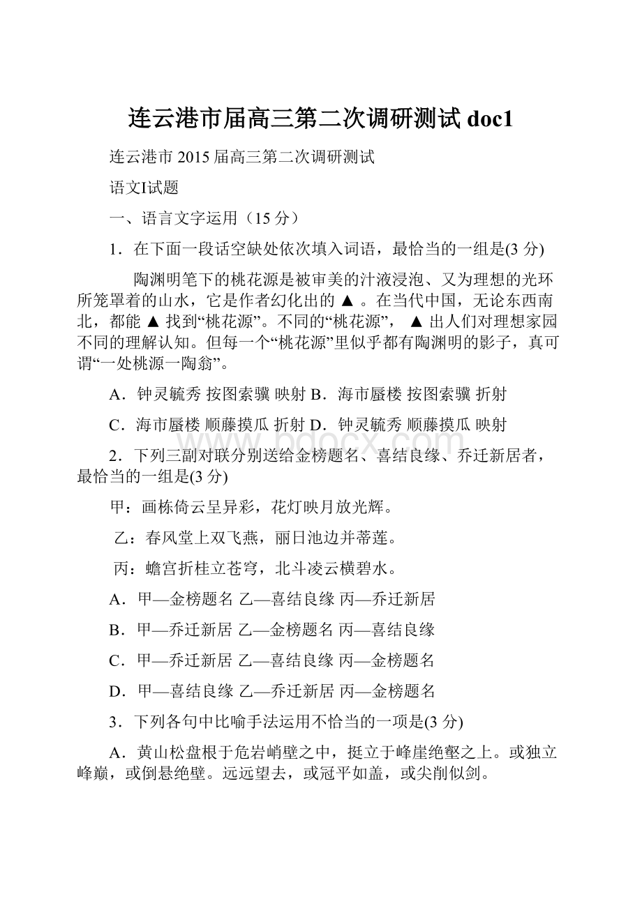 连云港市届高三第二次调研测试doc1.docx_第1页