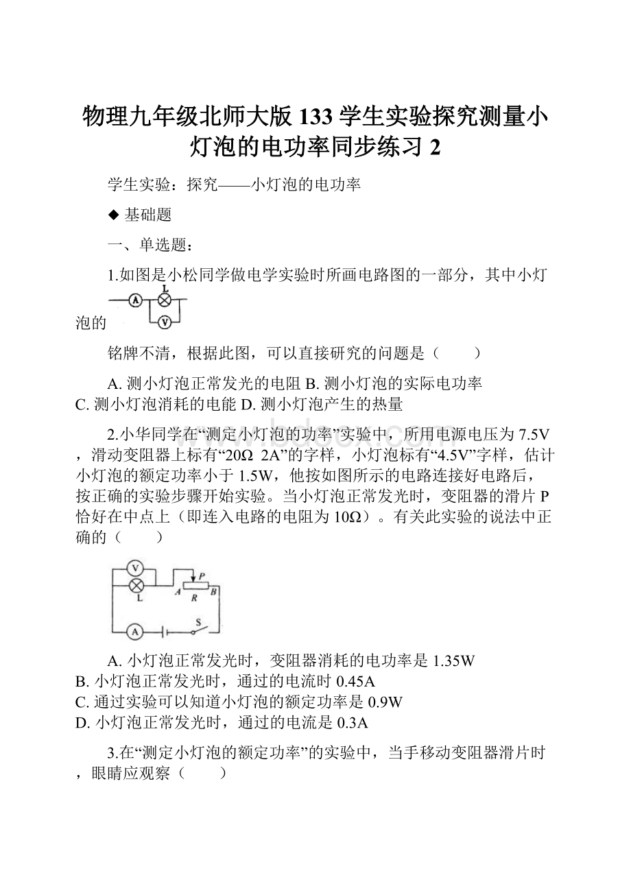 物理九年级北师大版133学生实验探究测量小灯泡的电功率同步练习2.docx