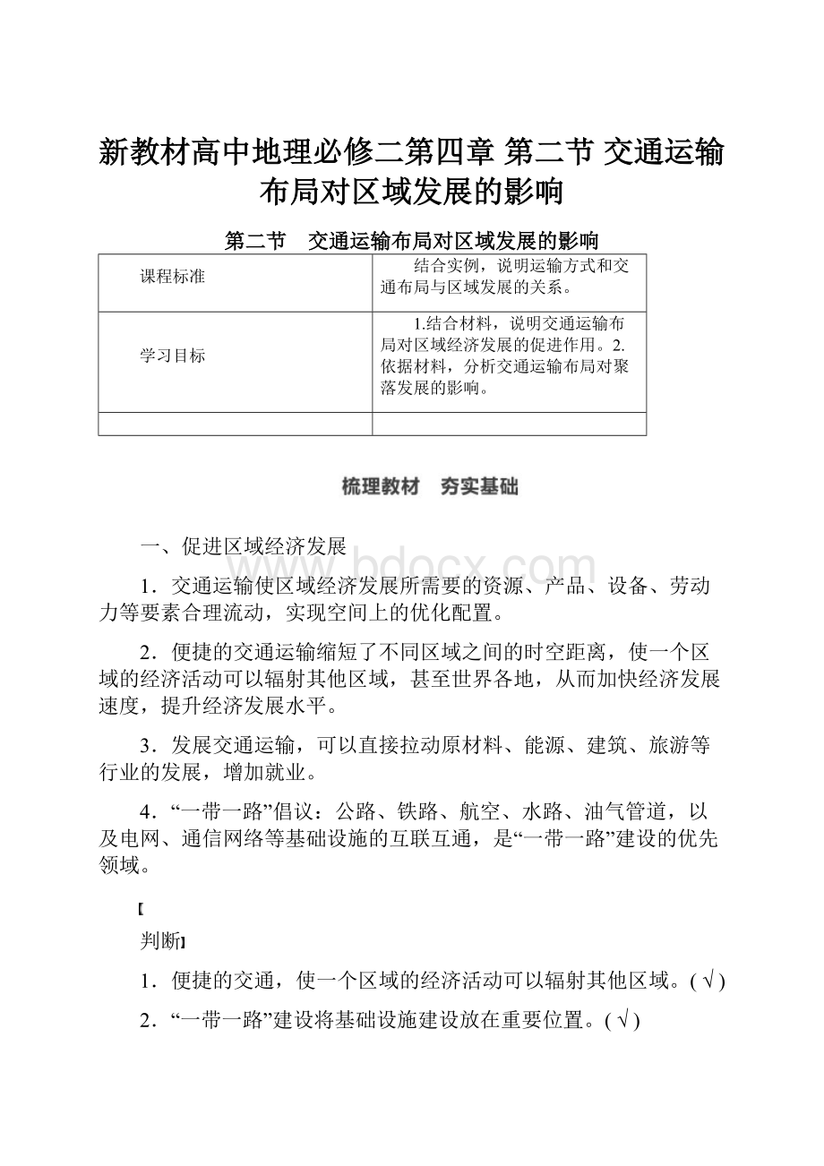 新教材高中地理必修二第四章 第二节 交通运输布局对区域发展的影响.docx_第1页