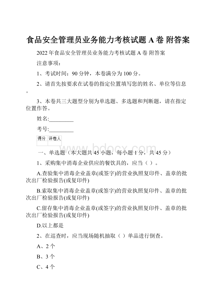 食品安全管理员业务能力考核试题A卷 附答案.docx