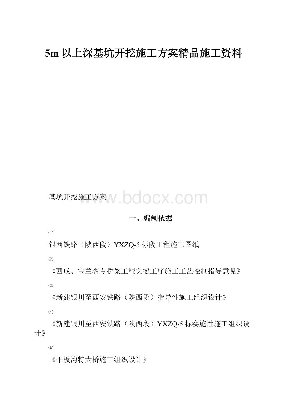 5m以上深基坑开挖施工方案精品施工资料.docx_第1页