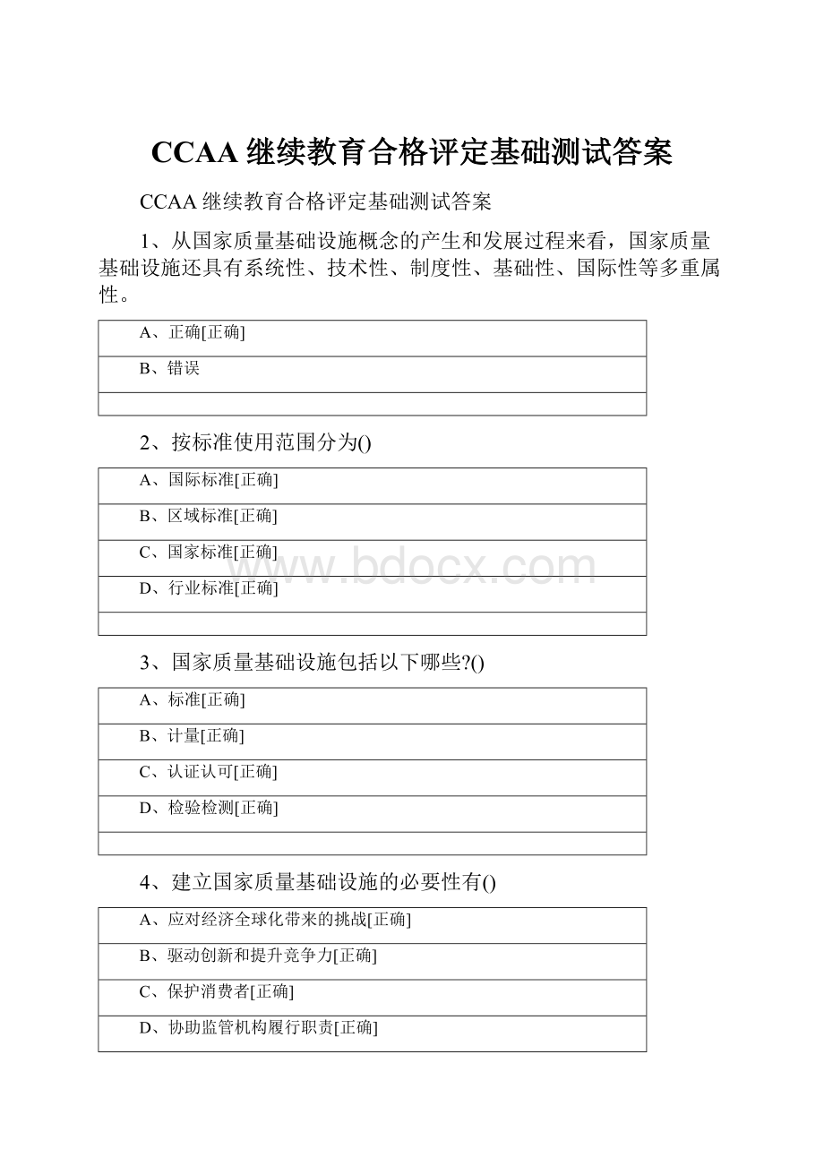 CCAA继续教育合格评定基础测试答案.docx