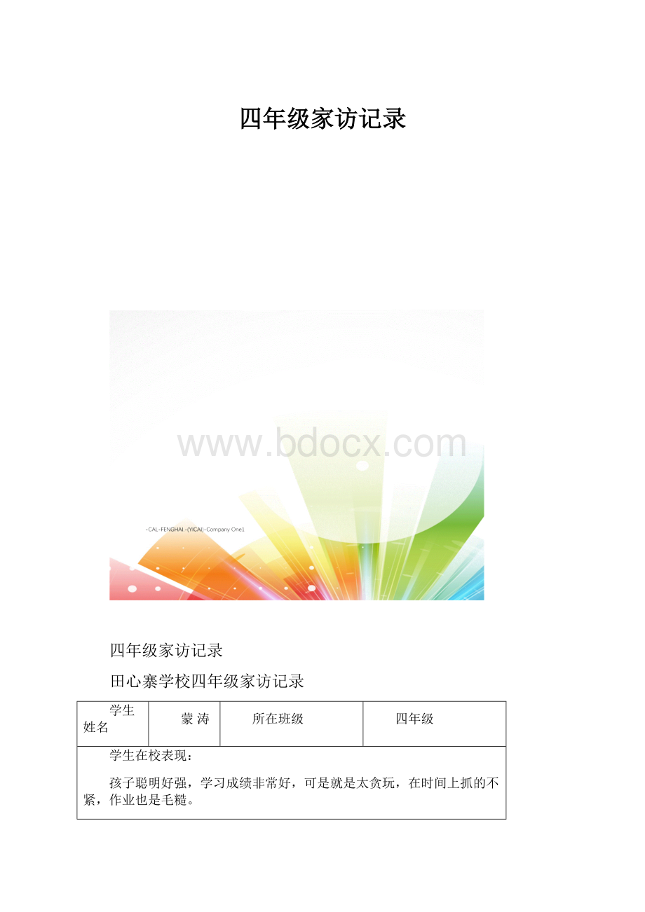 四年级家访记录.docx