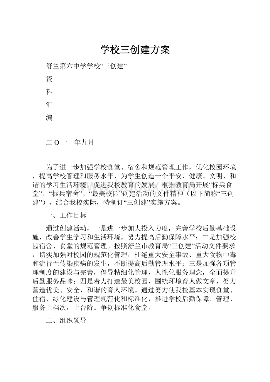 学校三创建方案.docx_第1页