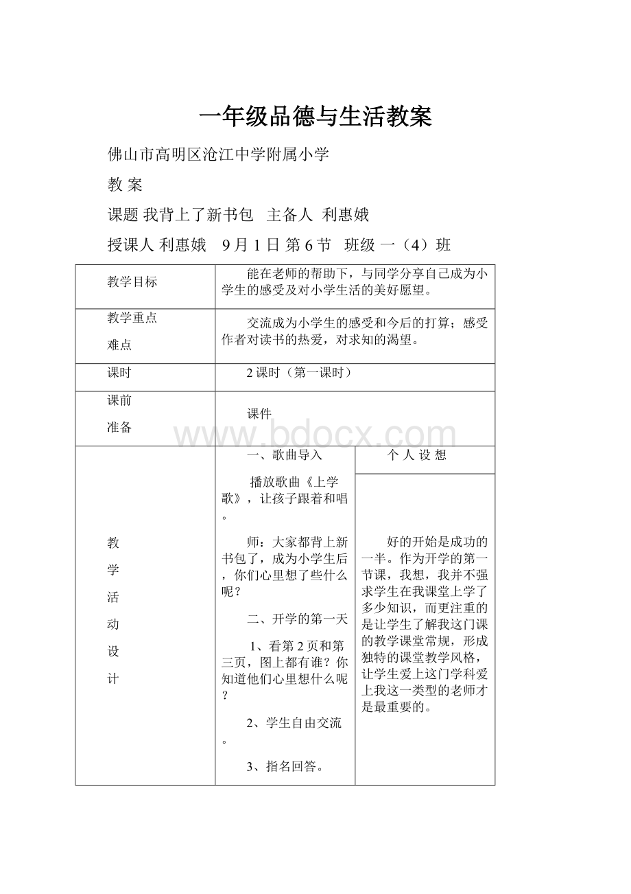 一年级品德与生活教案.docx_第1页