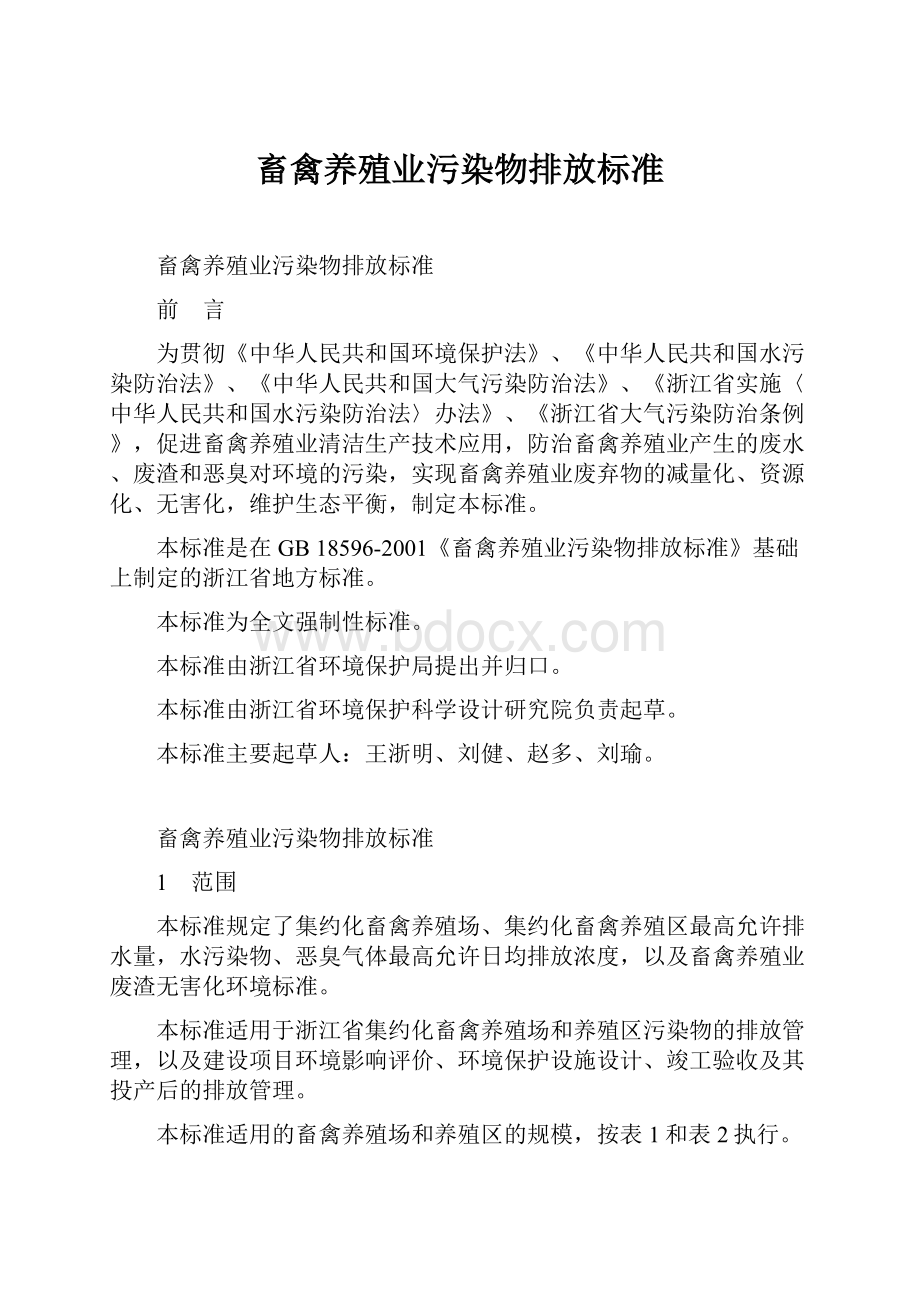 畜禽养殖业污染物排放标准.docx