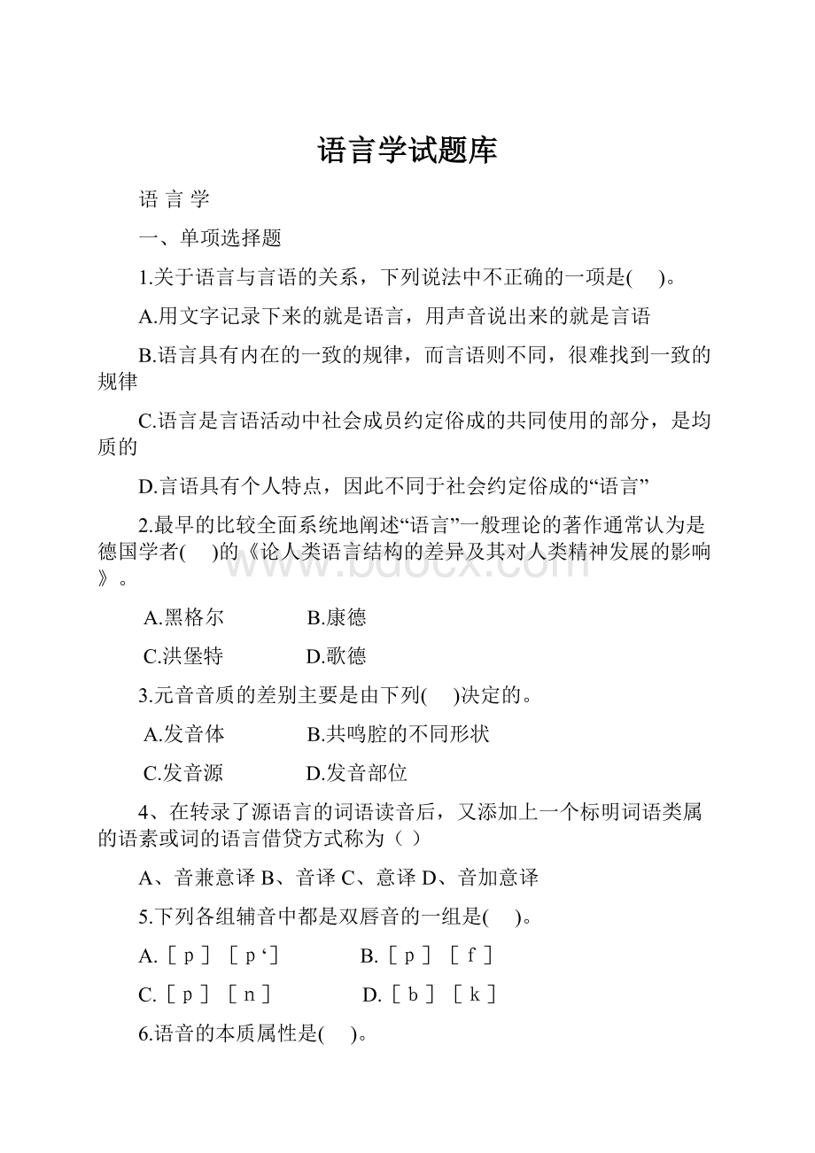 语言学试题库.docx