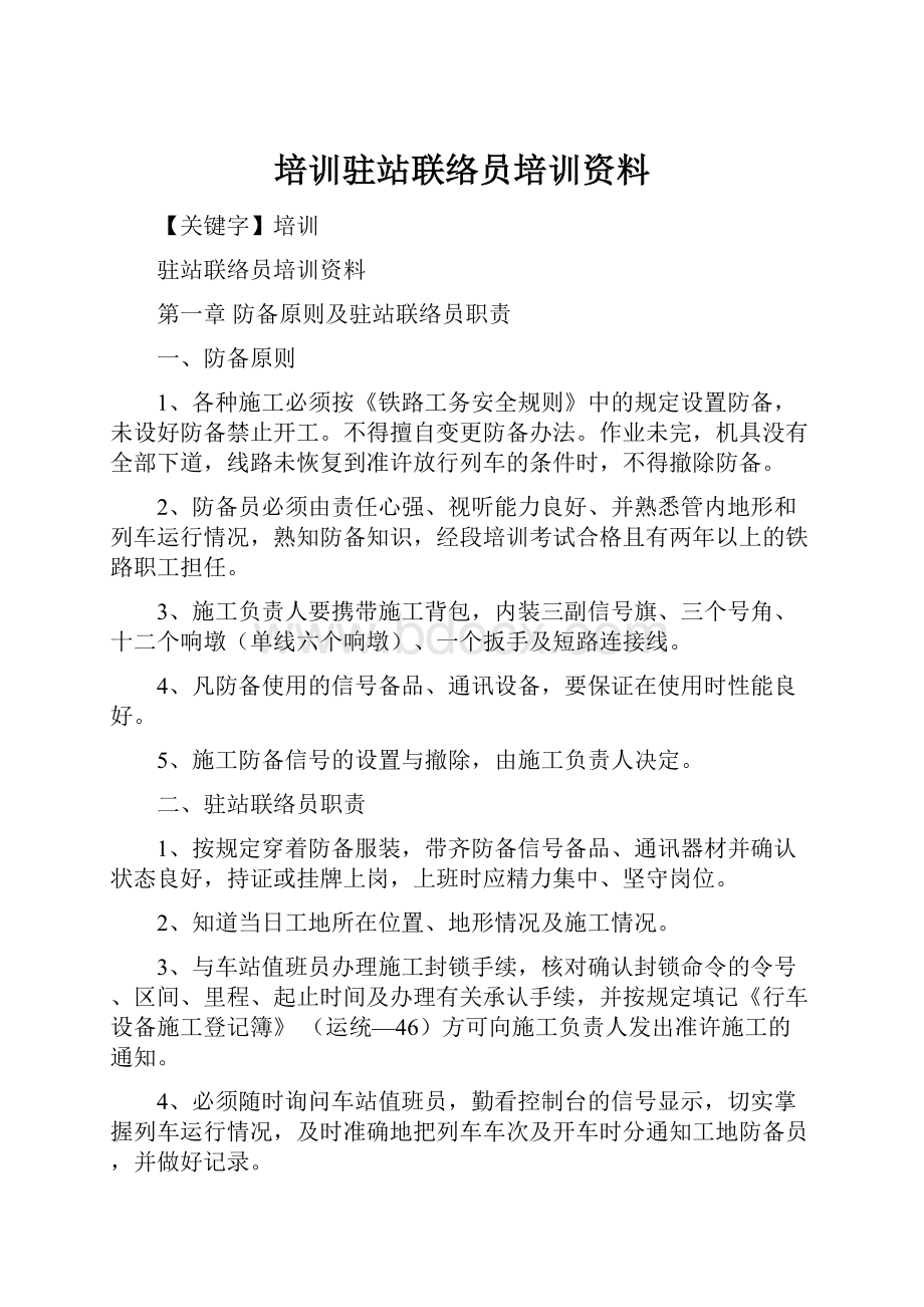 培训驻站联络员培训资料.docx