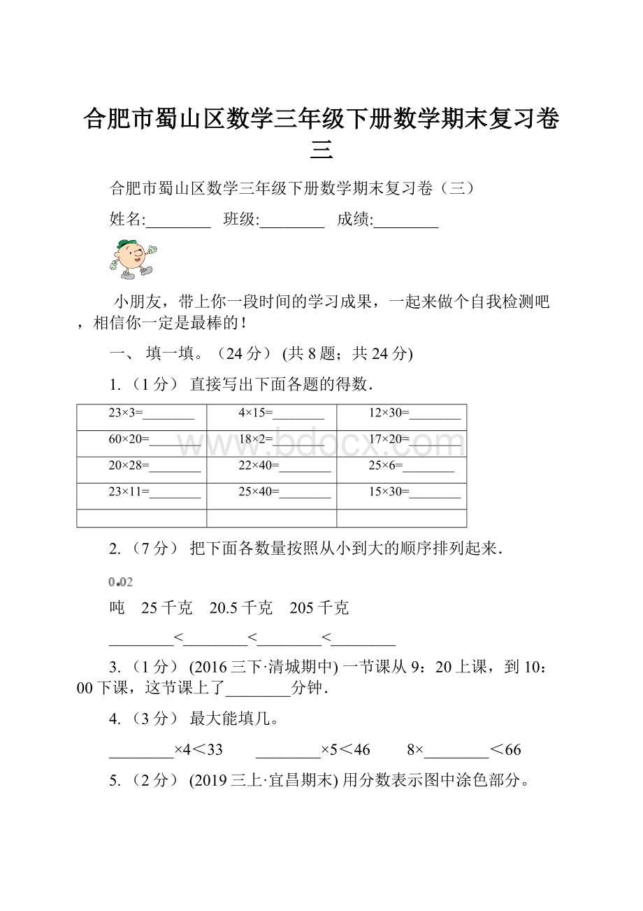 合肥市蜀山区数学三年级下册数学期末复习卷三.docx