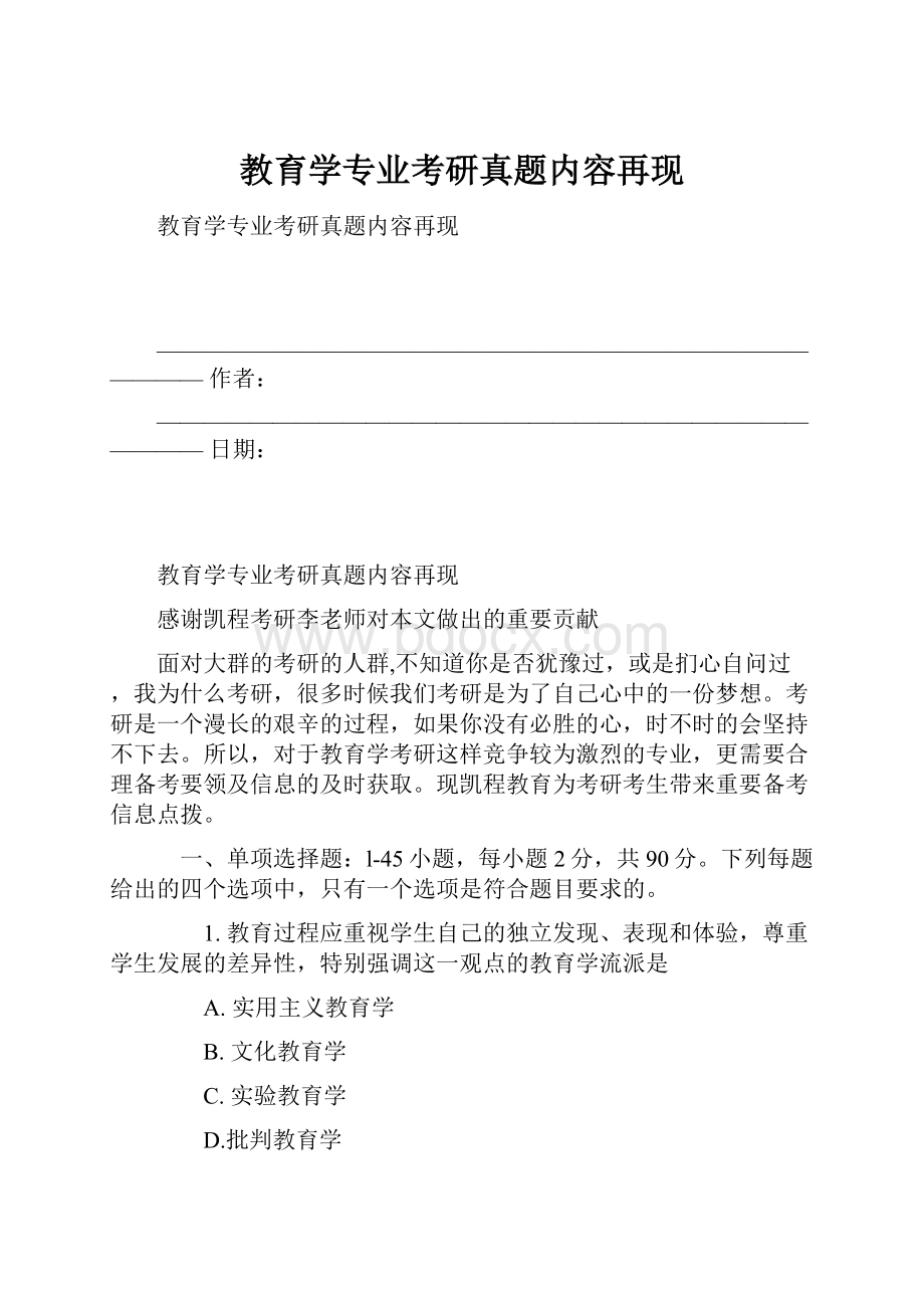 教育学专业考研真题内容再现.docx_第1页