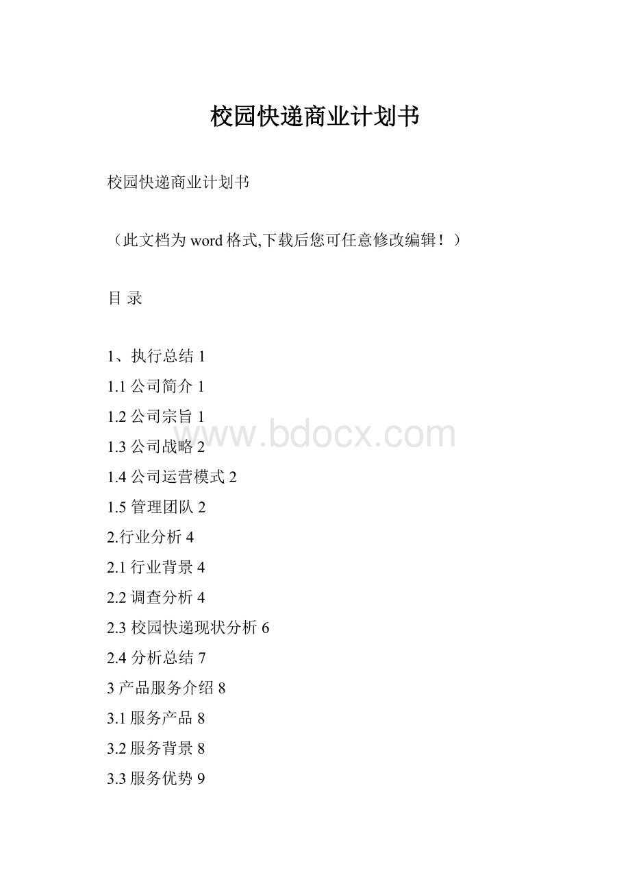 校园快递商业计划书.docx_第1页