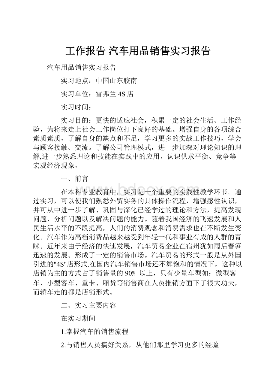 工作报告 汽车用品销售实习报告.docx_第1页