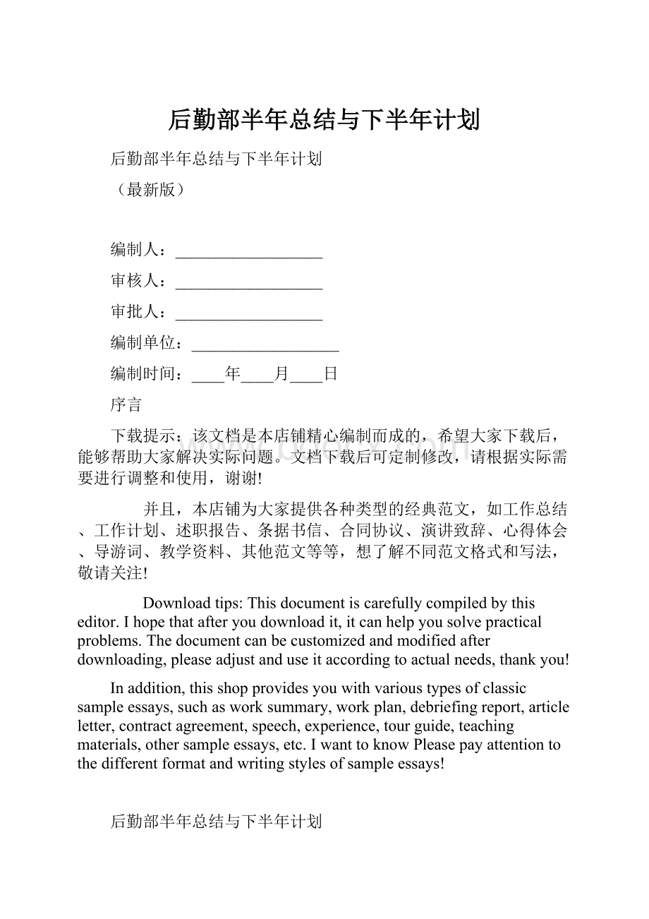 后勤部半年总结与下半年计划.docx