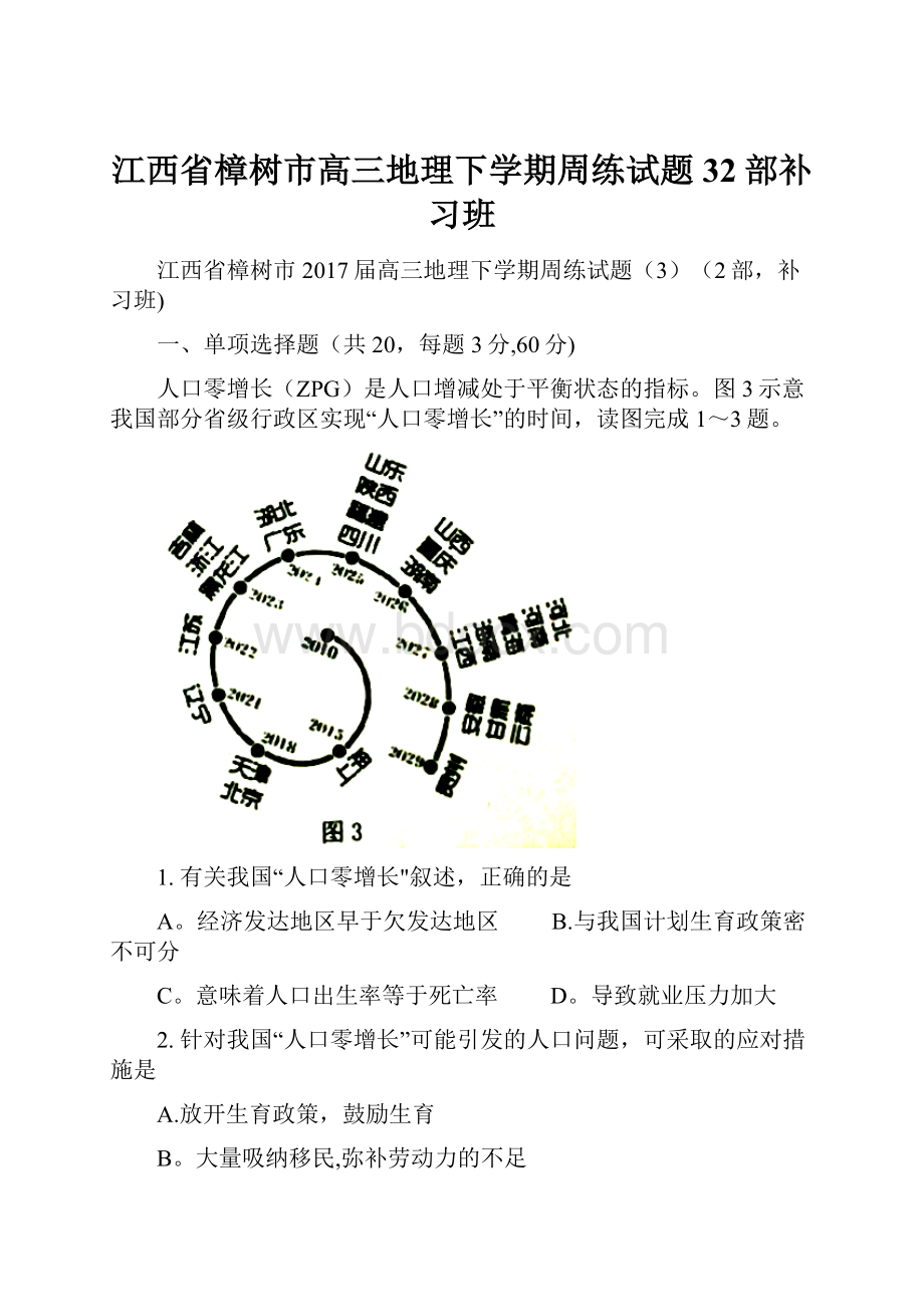 江西省樟树市高三地理下学期周练试题32部补习班.docx