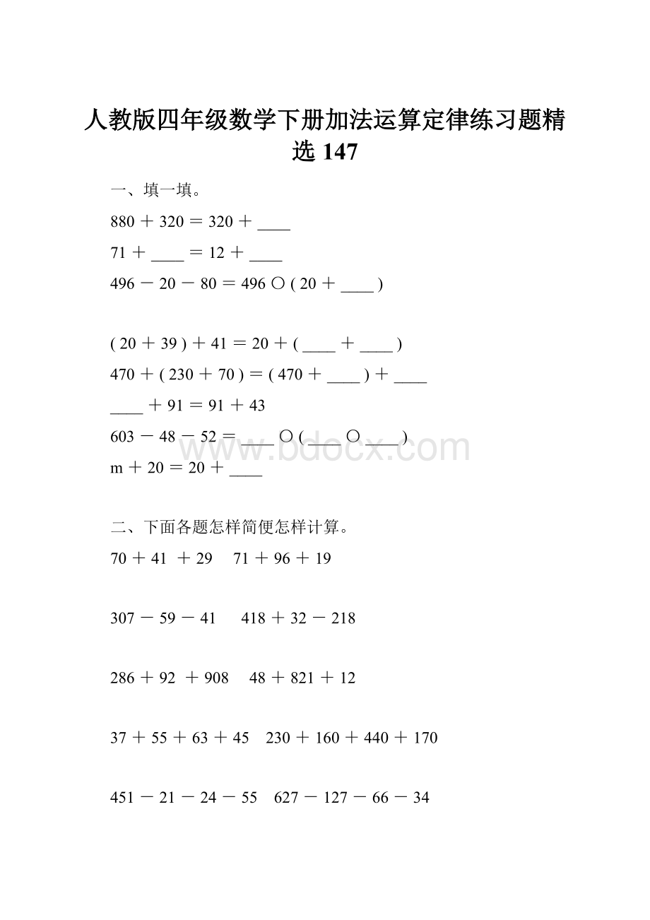 人教版四年级数学下册加法运算定律练习题精选147.docx_第1页