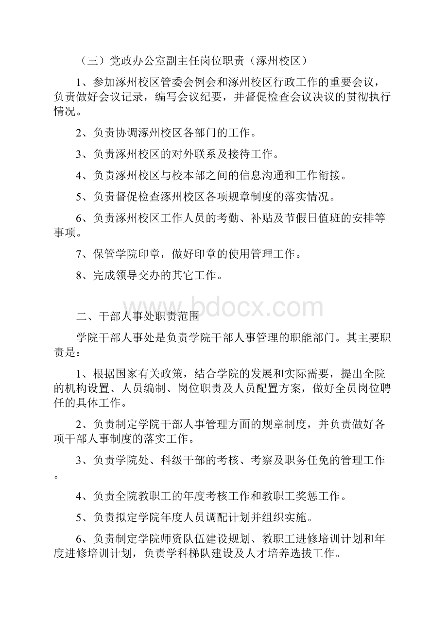 职务说明劳动关系学院各部门岗位职责汇编范例.docx_第3页