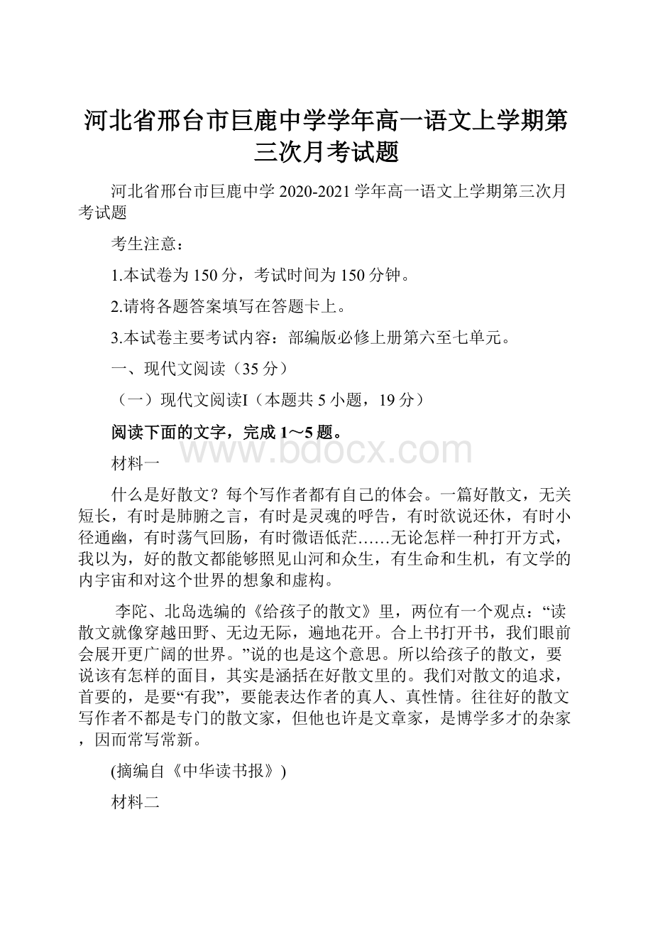 河北省邢台市巨鹿中学学年高一语文上学期第三次月考试题.docx_第1页