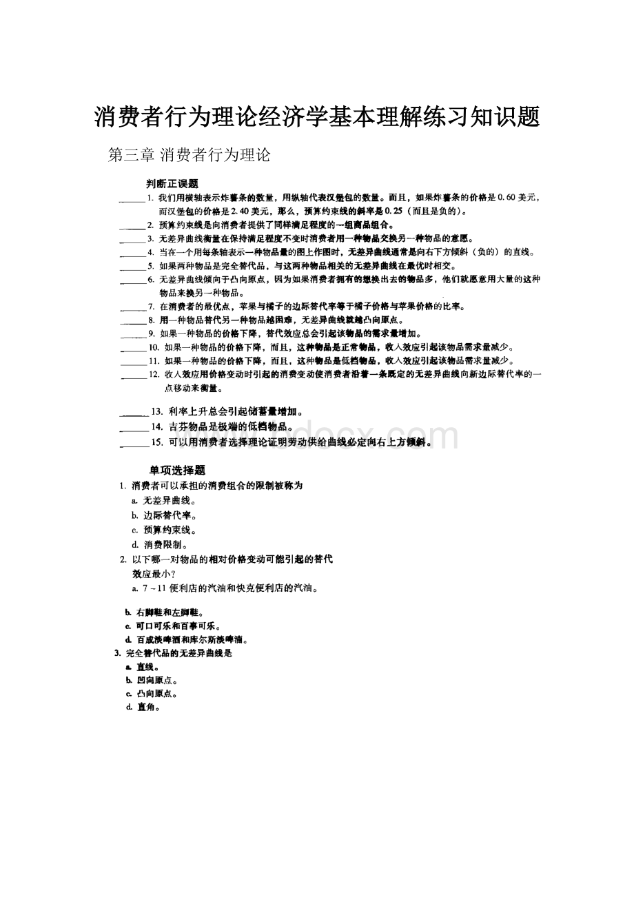 消费者行为理论经济学基本理解练习知识题.docx_第1页