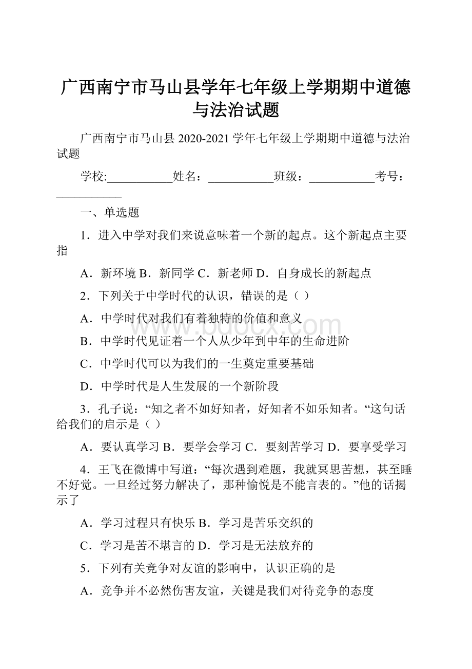 广西南宁市马山县学年七年级上学期期中道德与法治试题.docx