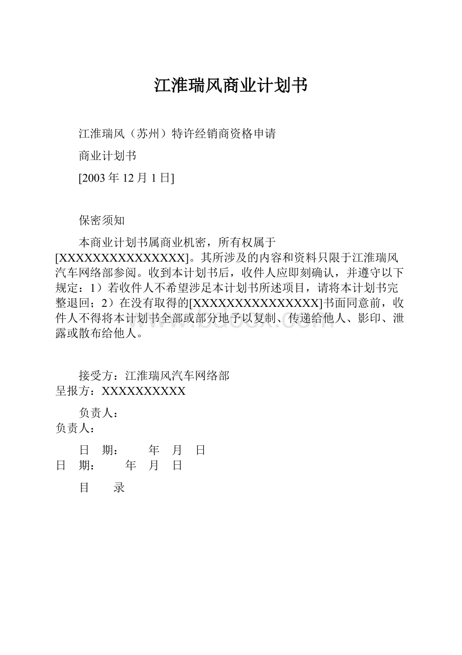 江淮瑞风商业计划书.docx