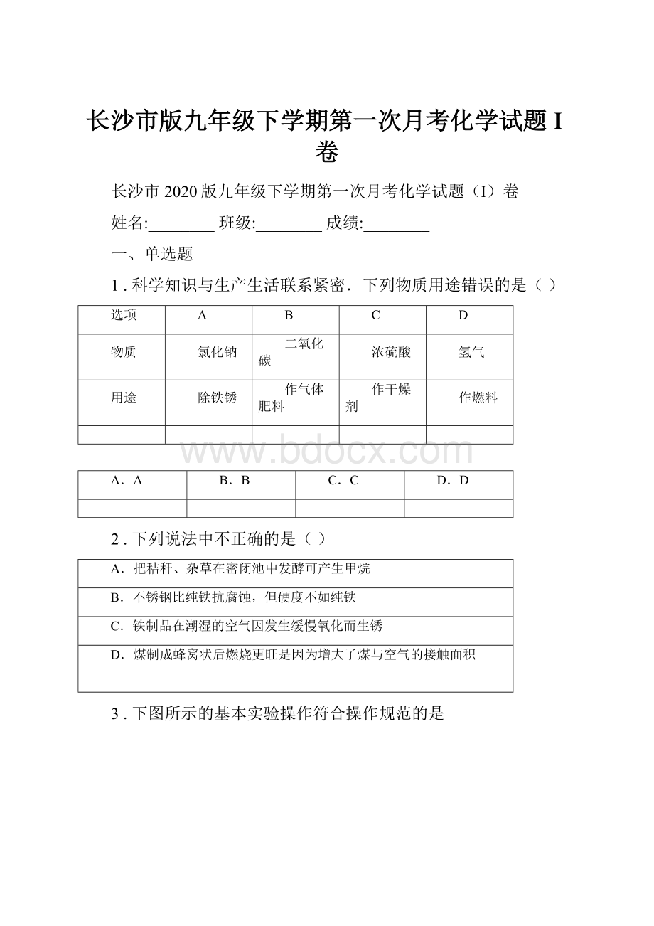 长沙市版九年级下学期第一次月考化学试题I卷.docx