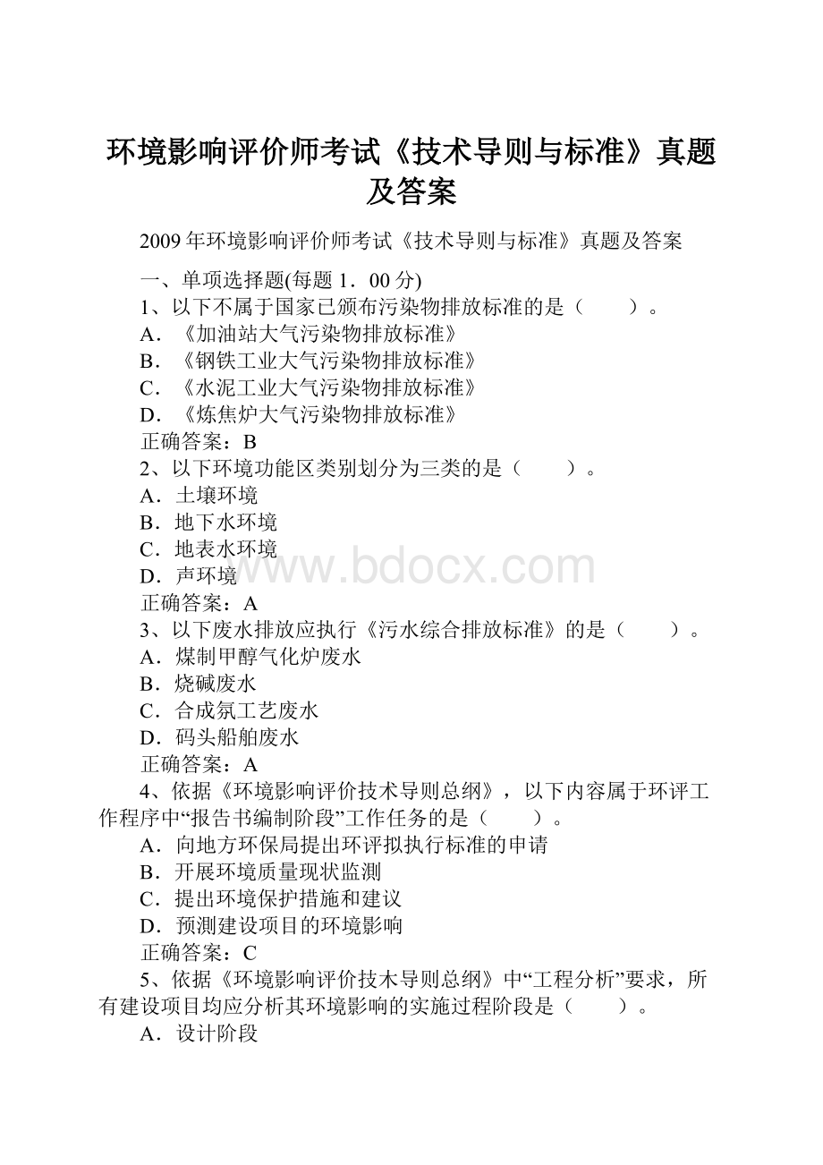 环境影响评价师考试《技术导则与标准》真题及答案.docx_第1页