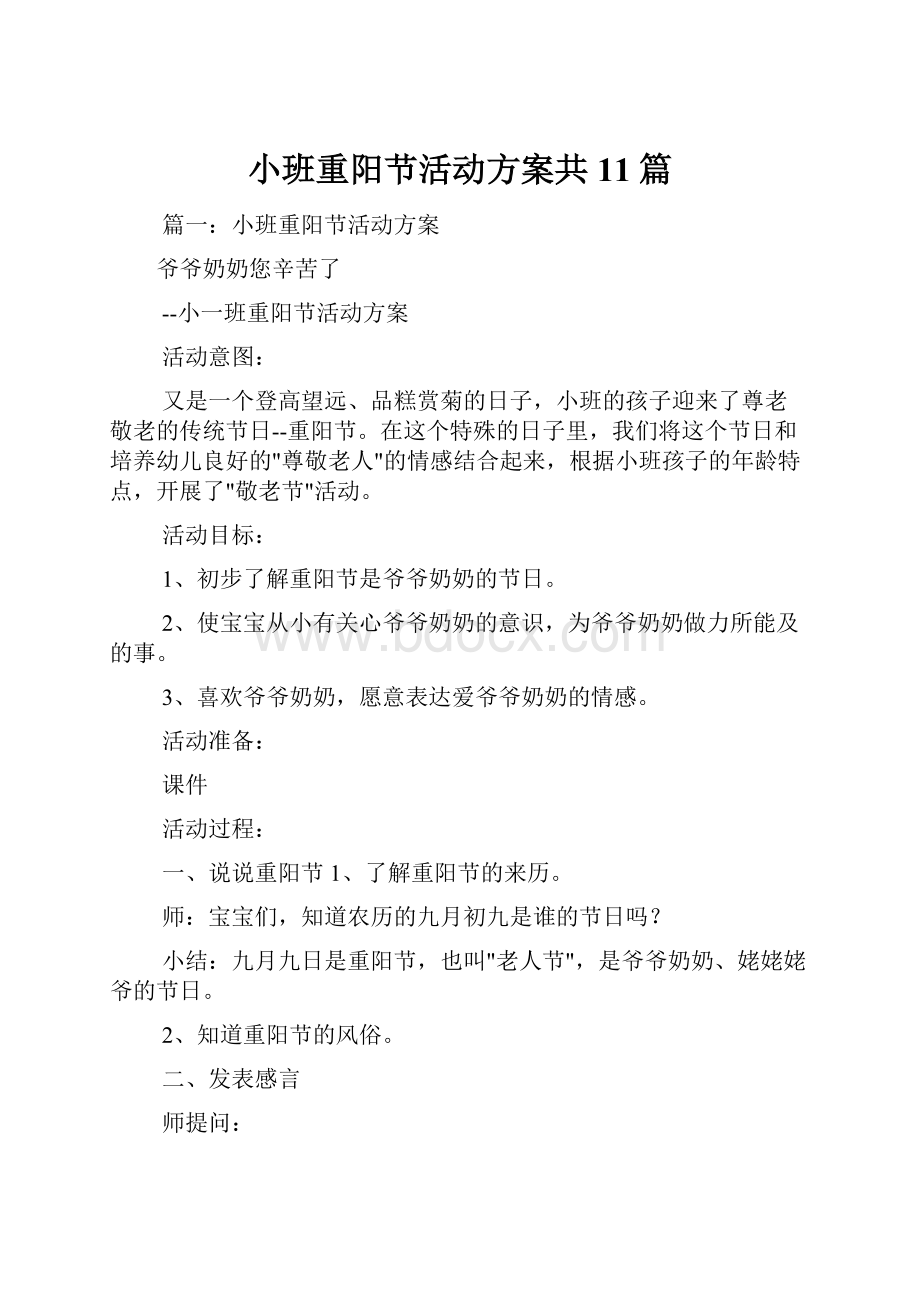 小班重阳节活动方案共11篇.docx