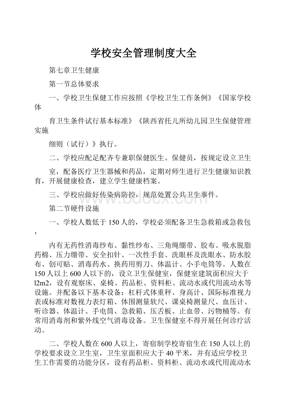 学校安全管理制度大全.docx_第1页