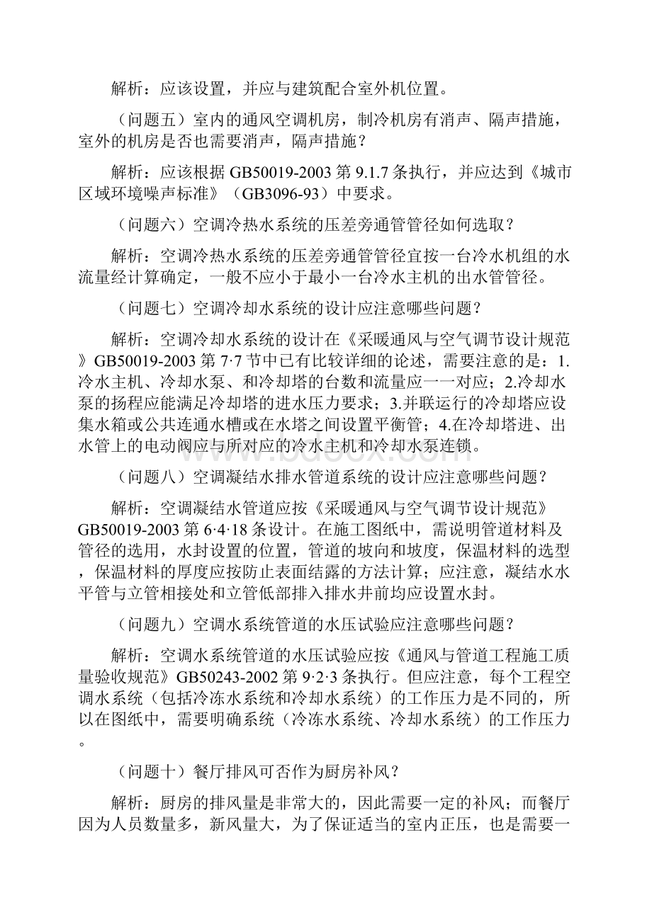 空调防排烟人防精华部分疑问及回答.docx_第2页