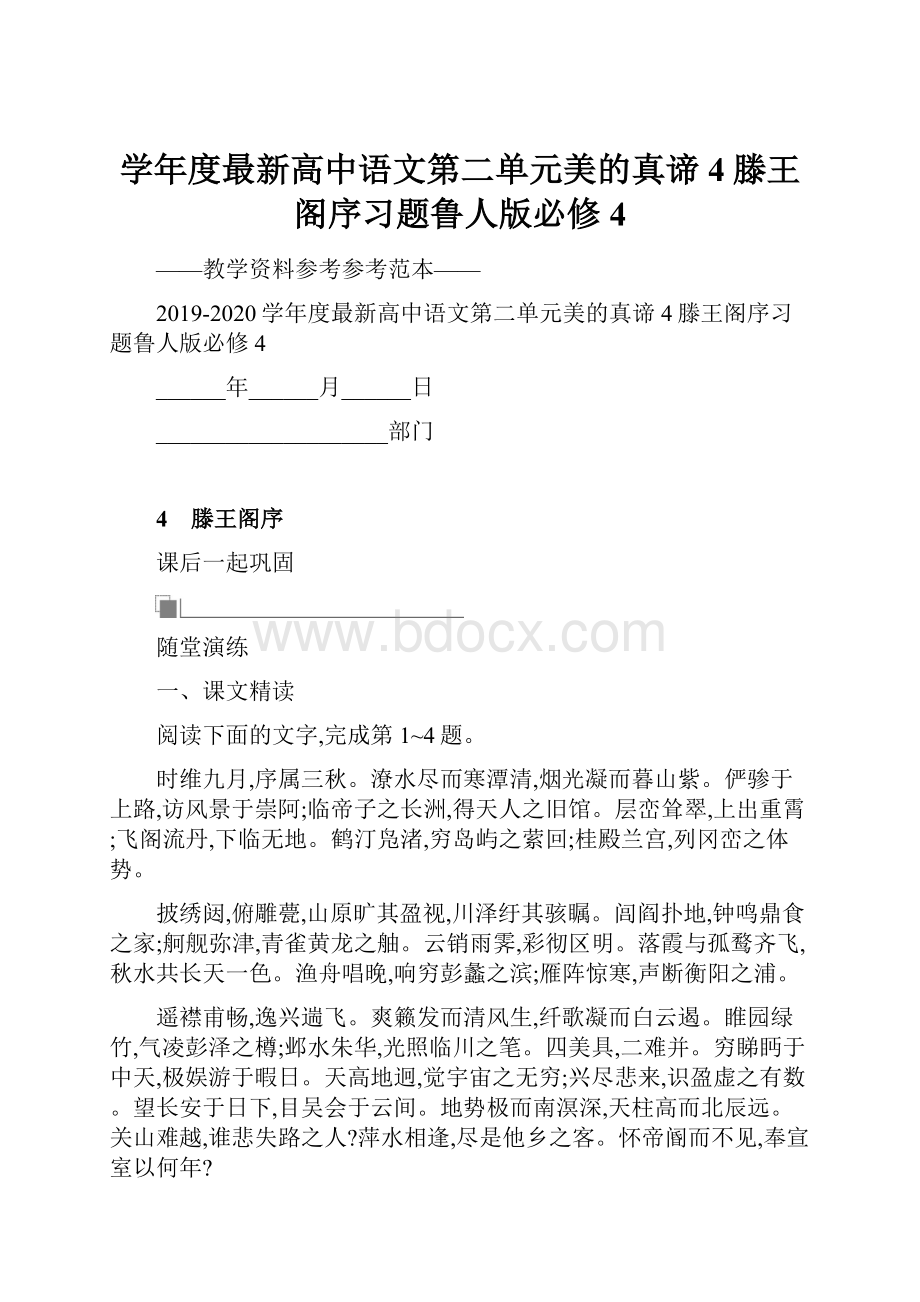 学年度最新高中语文第二单元美的真谛4滕王阁序习题鲁人版必修4.docx