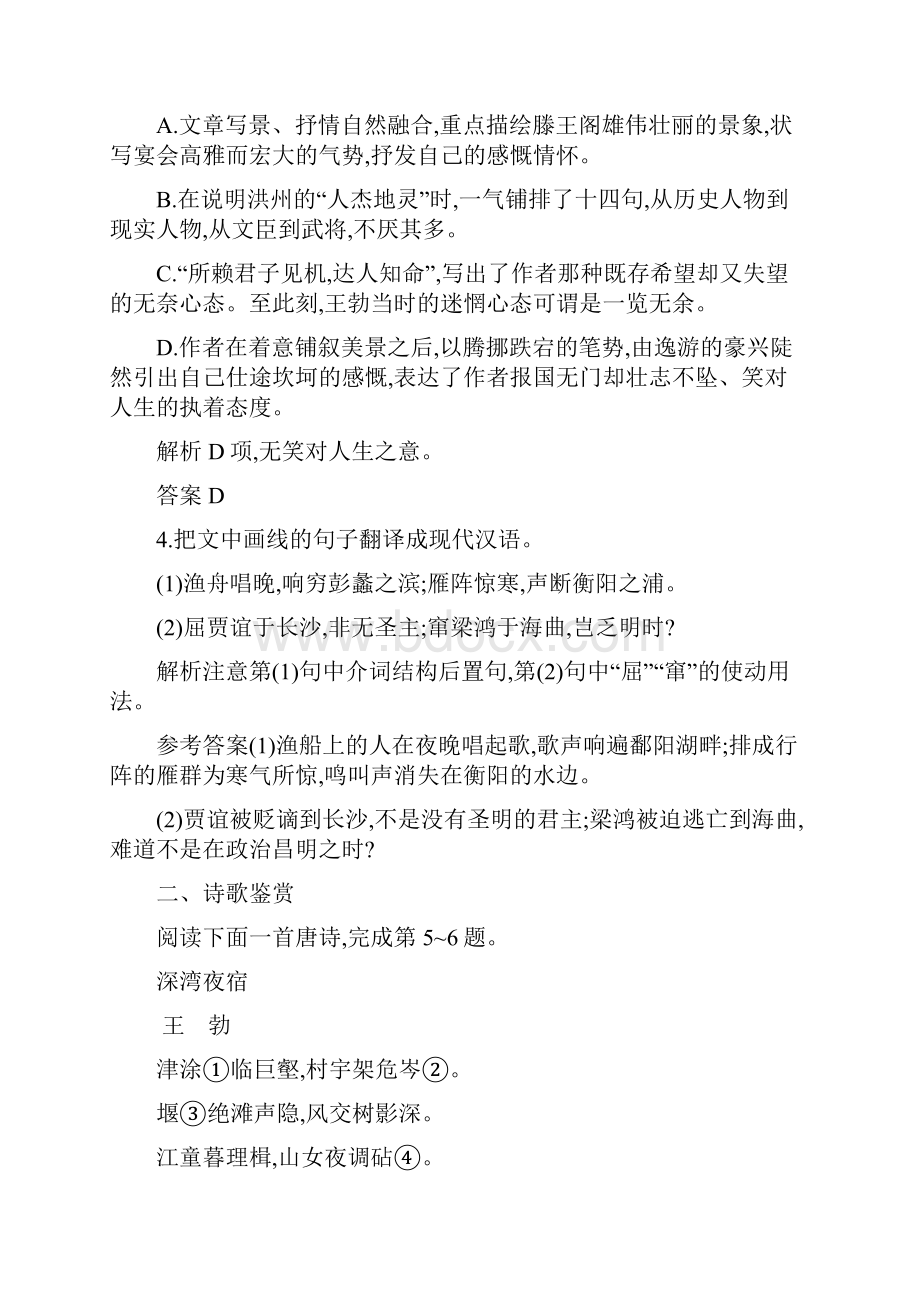 学年度最新高中语文第二单元美的真谛4滕王阁序习题鲁人版必修4.docx_第3页