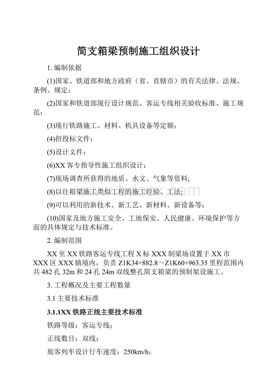 简支箱梁预制施工组织设计.docx