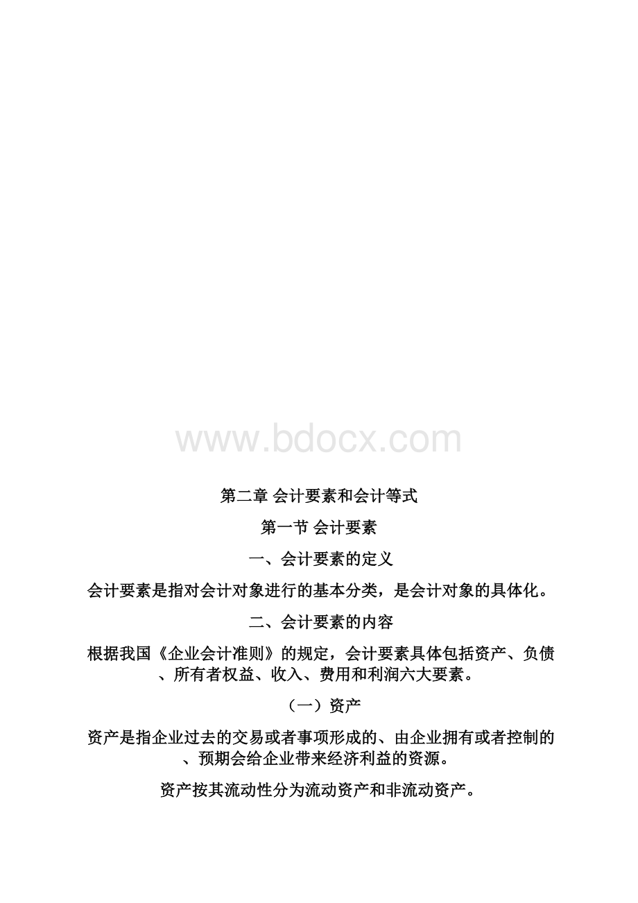 《会计学原理》教案1教程文件.docx_第2页