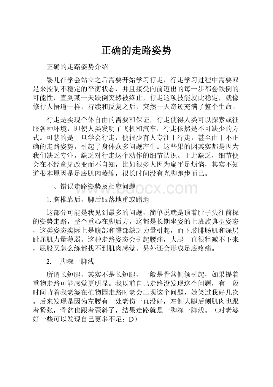 正确的走路姿势.docx