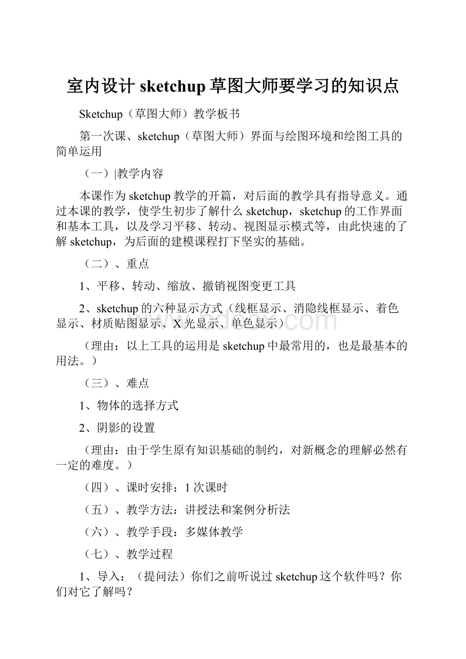 室内设计sketchup草图大师要学习的知识点.docx