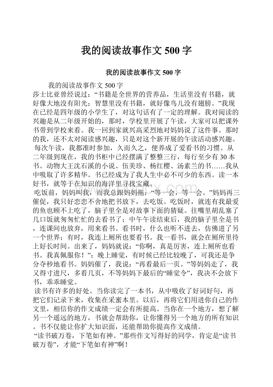 我的阅读故事作文500字.docx