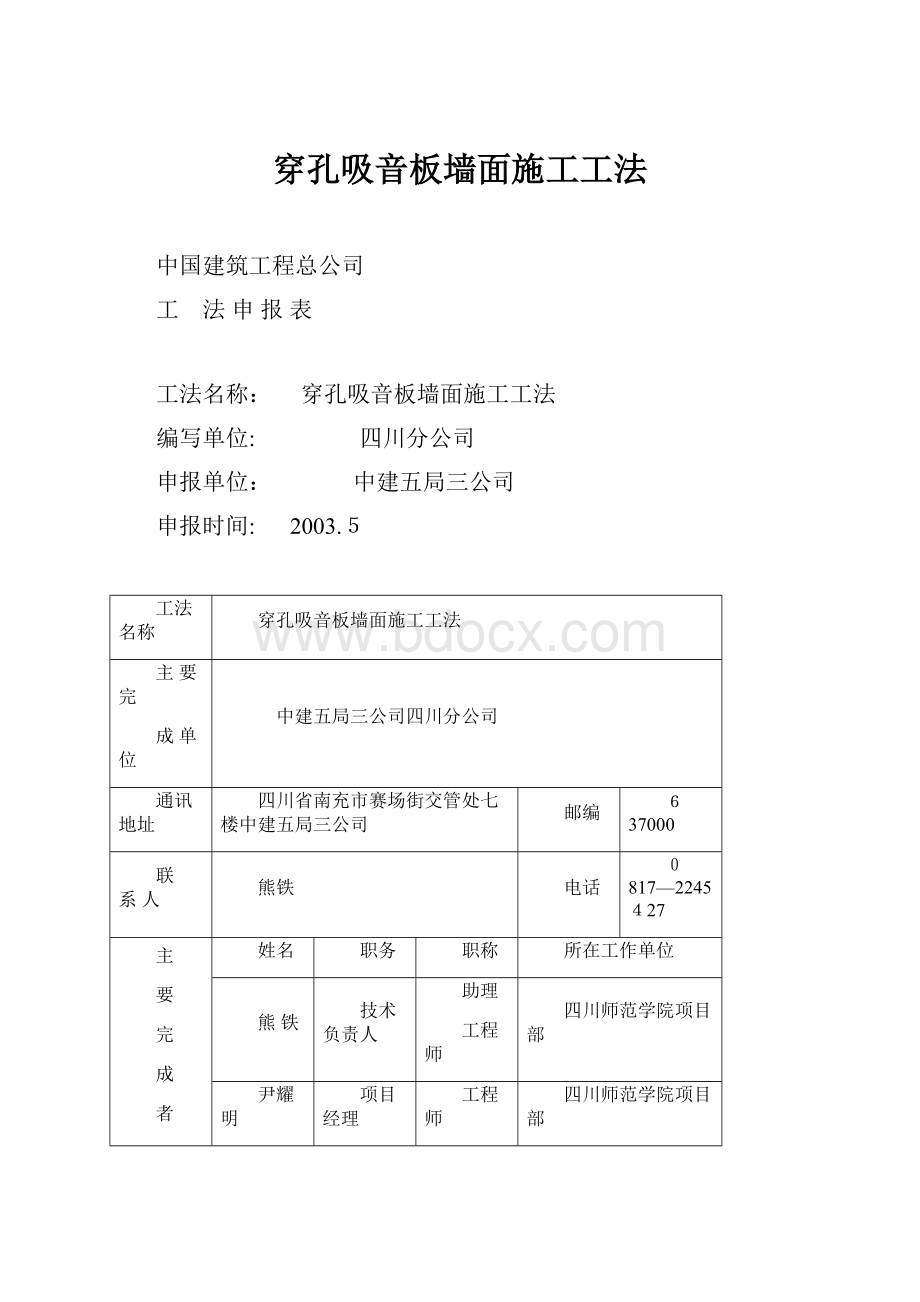 穿孔吸音板墙面施工工法.docx