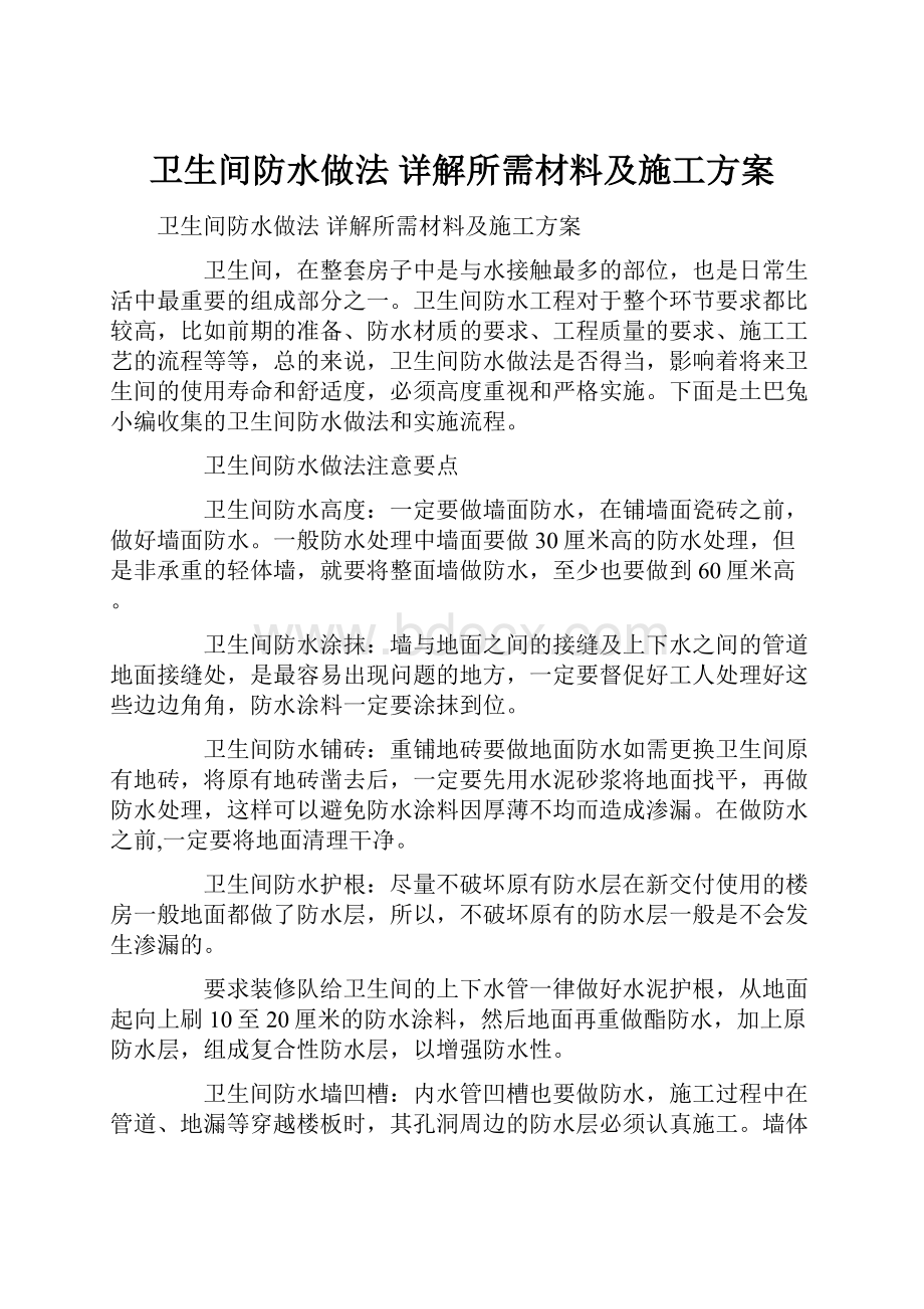 卫生间防水做法 详解所需材料及施工方案.docx