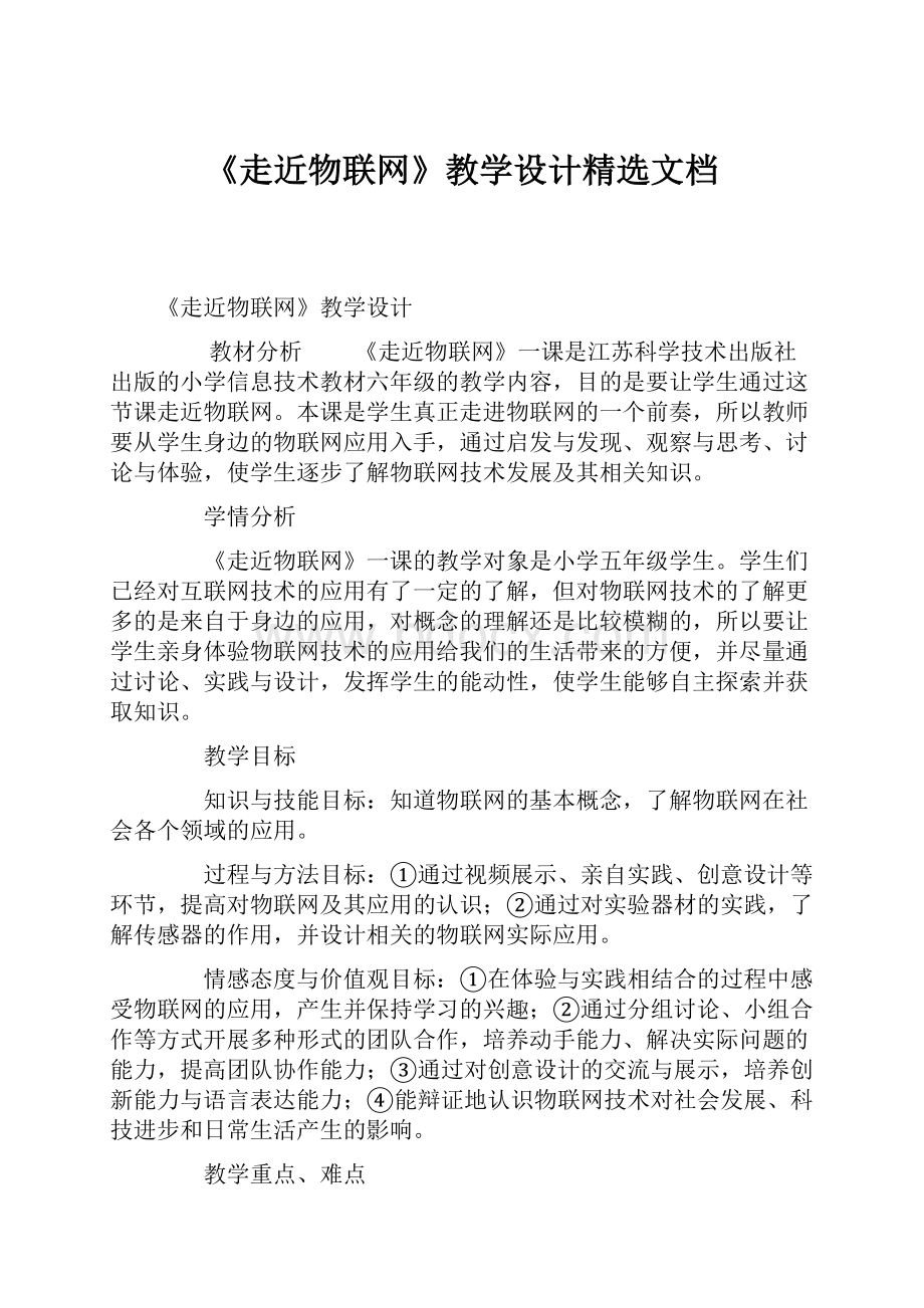 《走近物联网》教学设计精选文档.docx