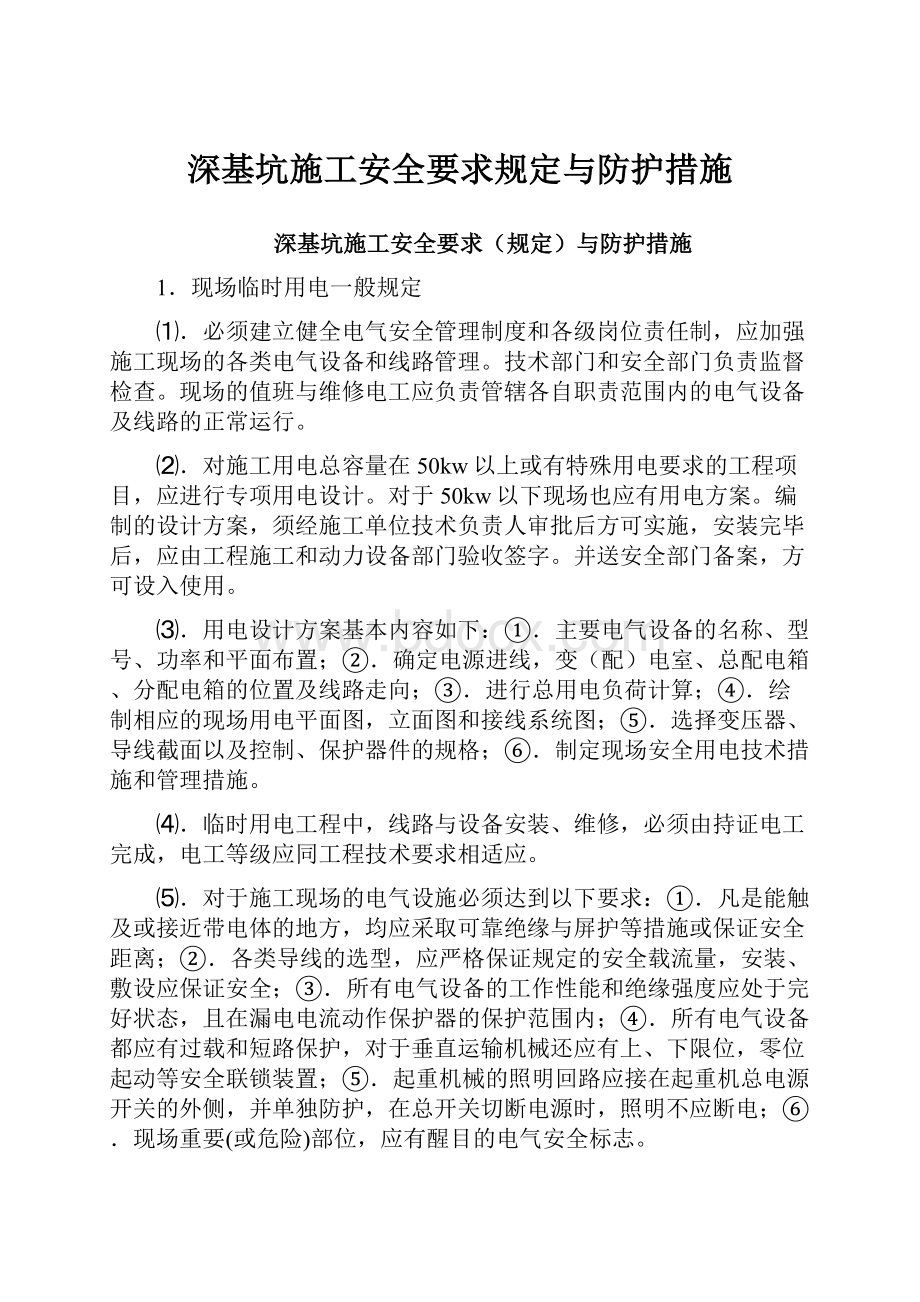 深基坑施工安全要求规定与防护措施.docx_第1页