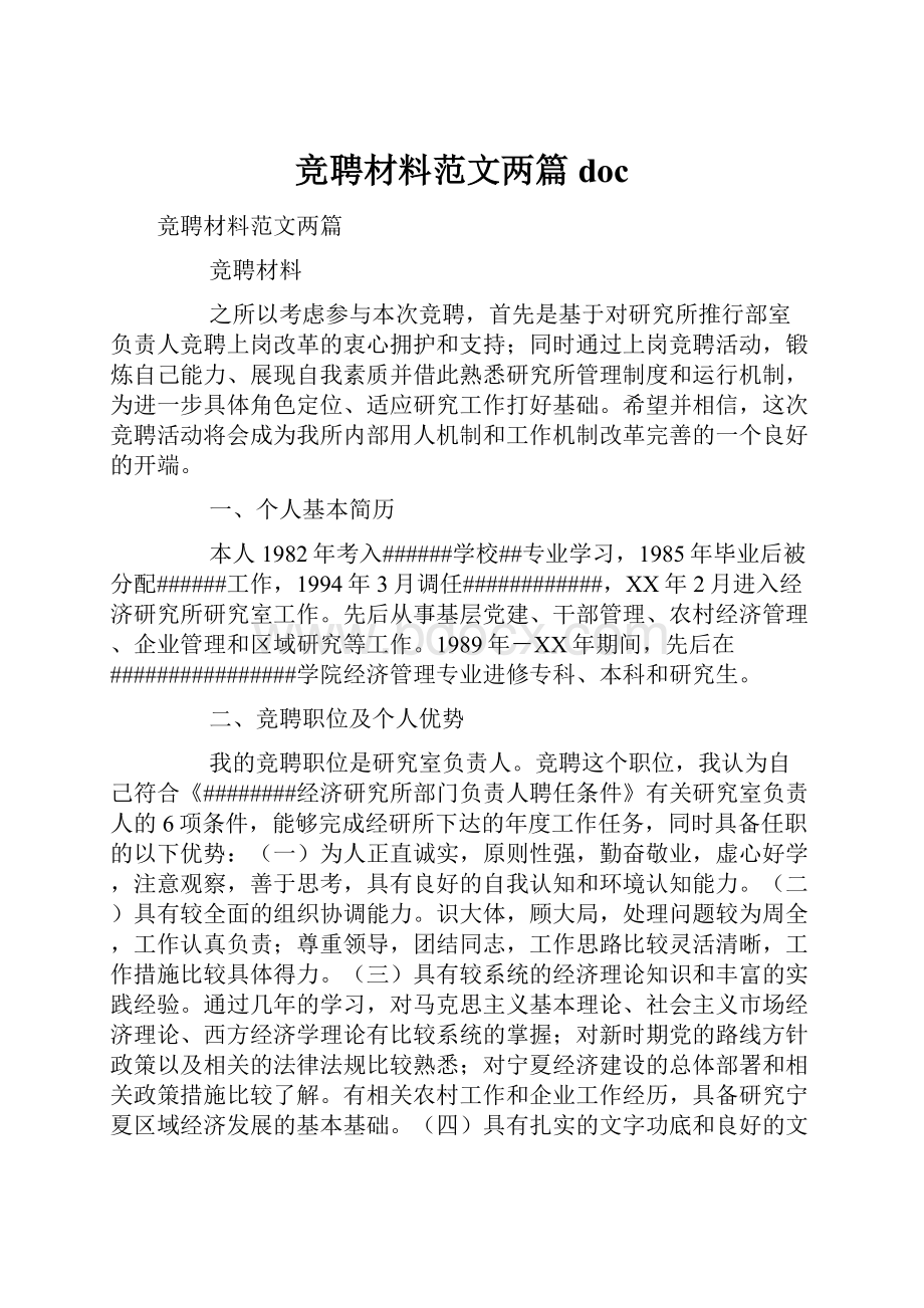 竞聘材料范文两篇doc.docx