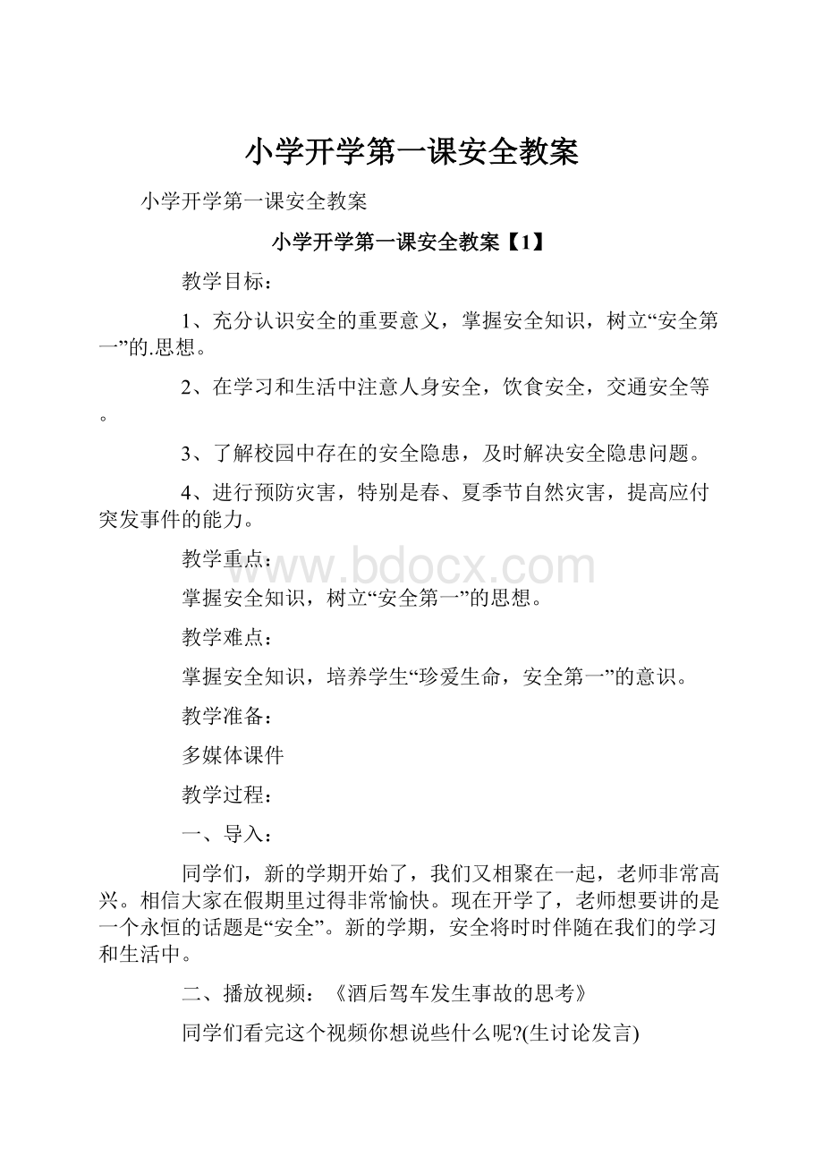 小学开学第一课安全教案.docx_第1页