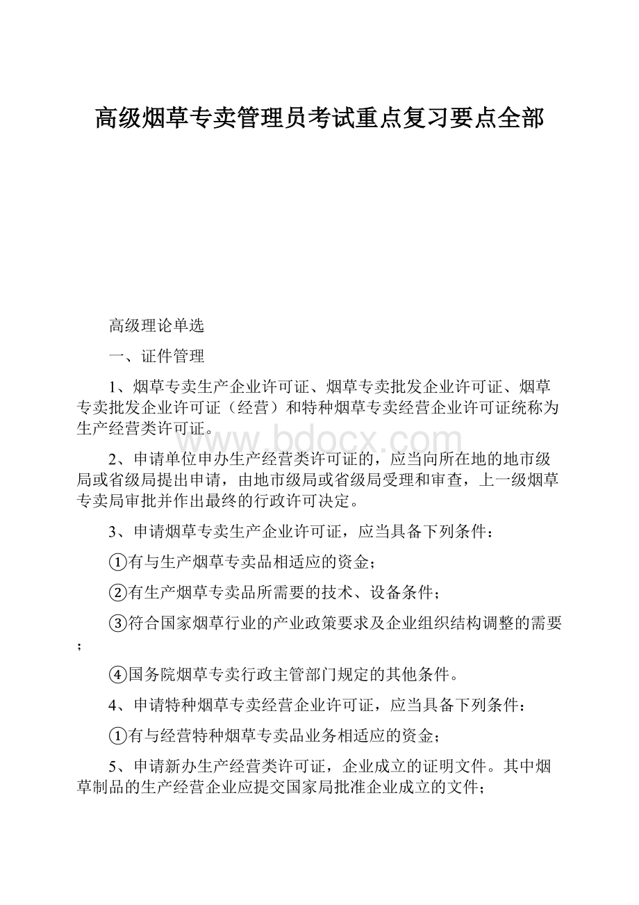 高级烟草专卖管理员考试重点复习要点全部.docx