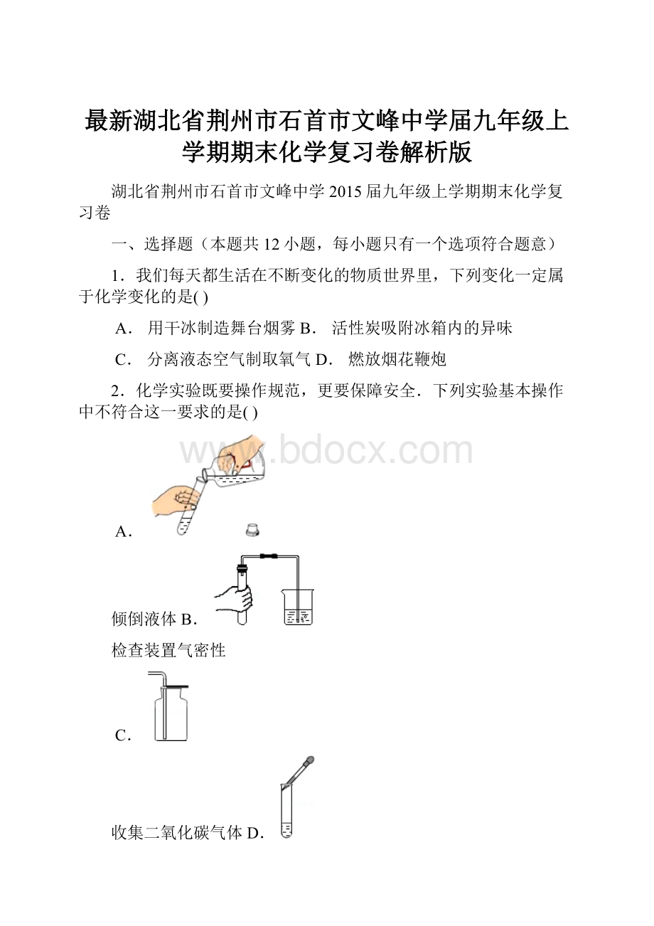 最新湖北省荆州市石首市文峰中学届九年级上学期期末化学复习卷解析版.docx