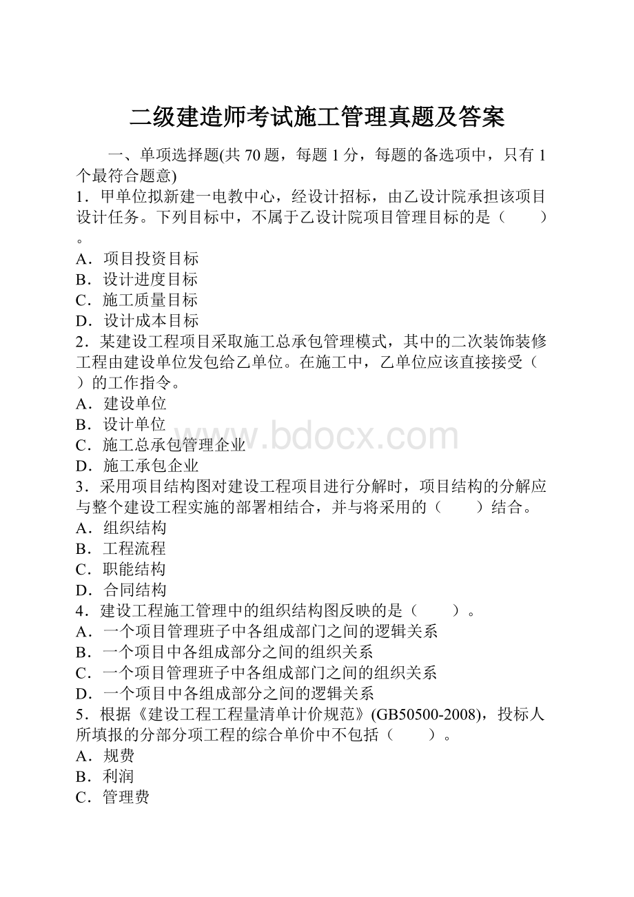 二级建造师考试施工管理真题及答案.docx