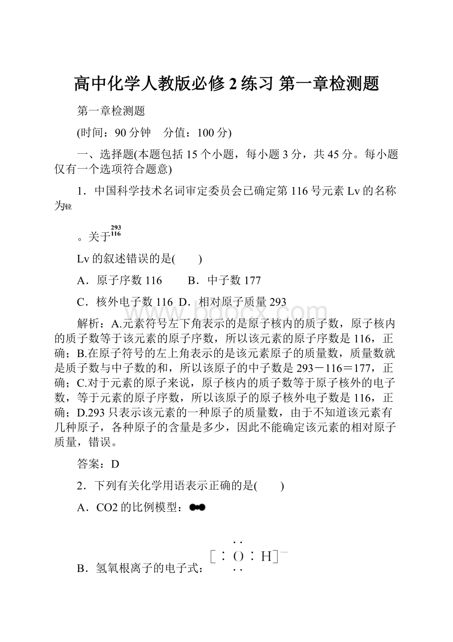 高中化学人教版必修2练习第一章检测题.docx