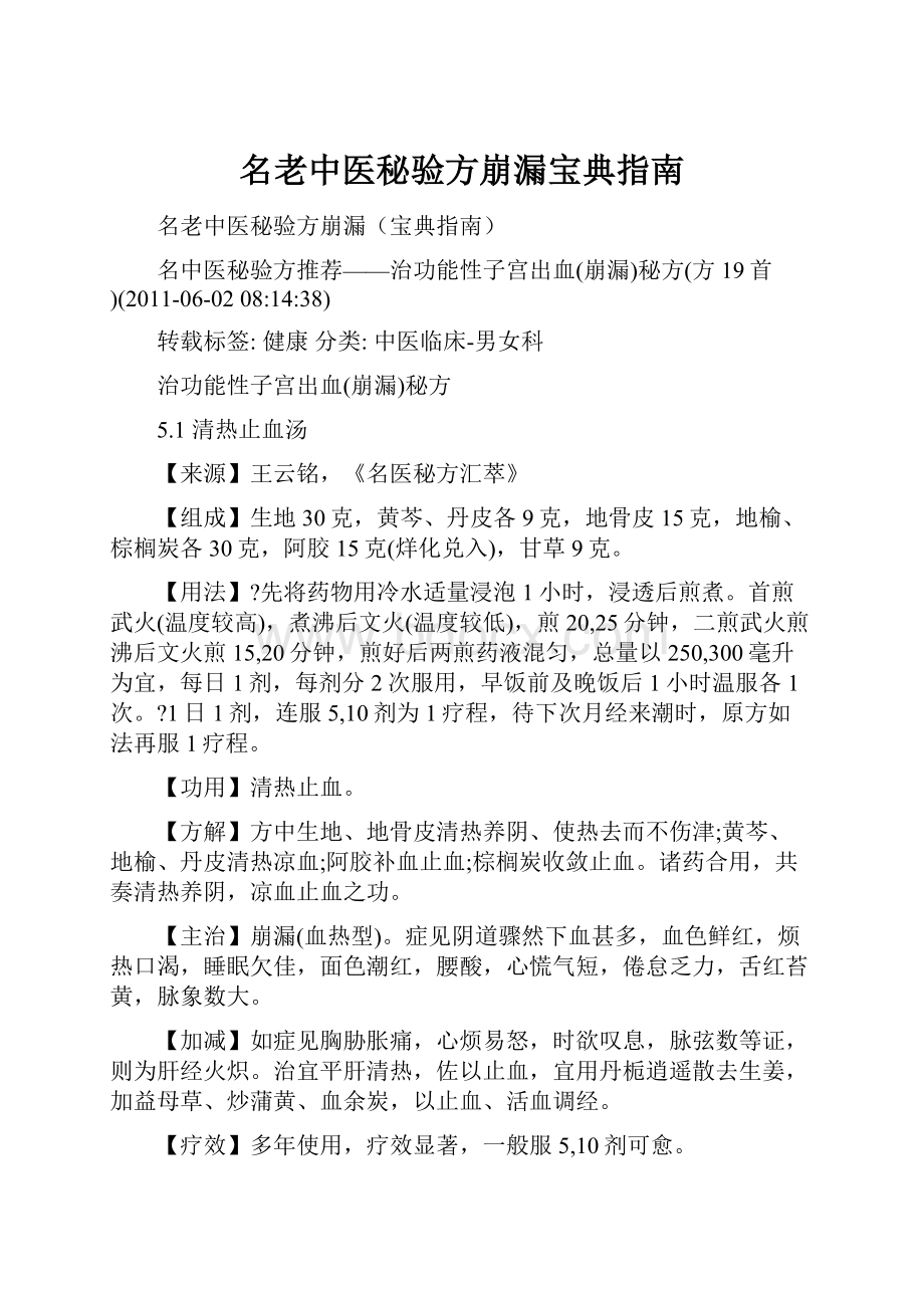 名老中医秘验方崩漏宝典指南.docx_第1页