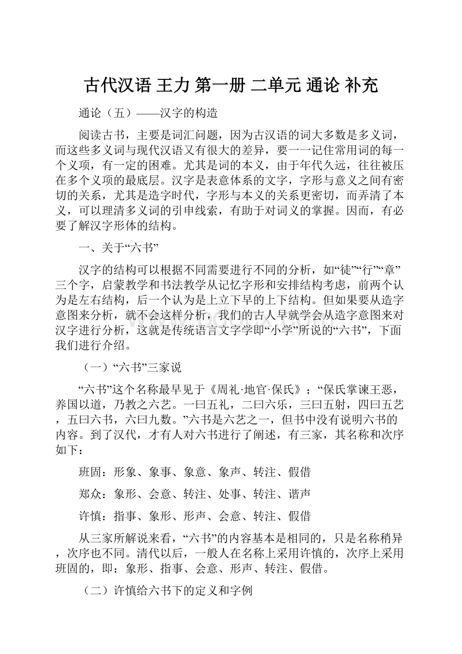 古代汉语 王力 第一册 二单元 通论 补充.docx_第1页