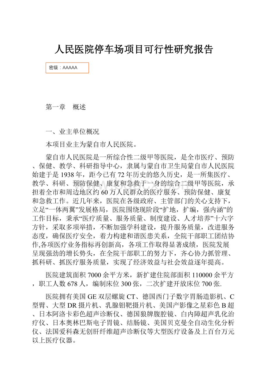 人民医院停车场项目可行性研究报告.docx