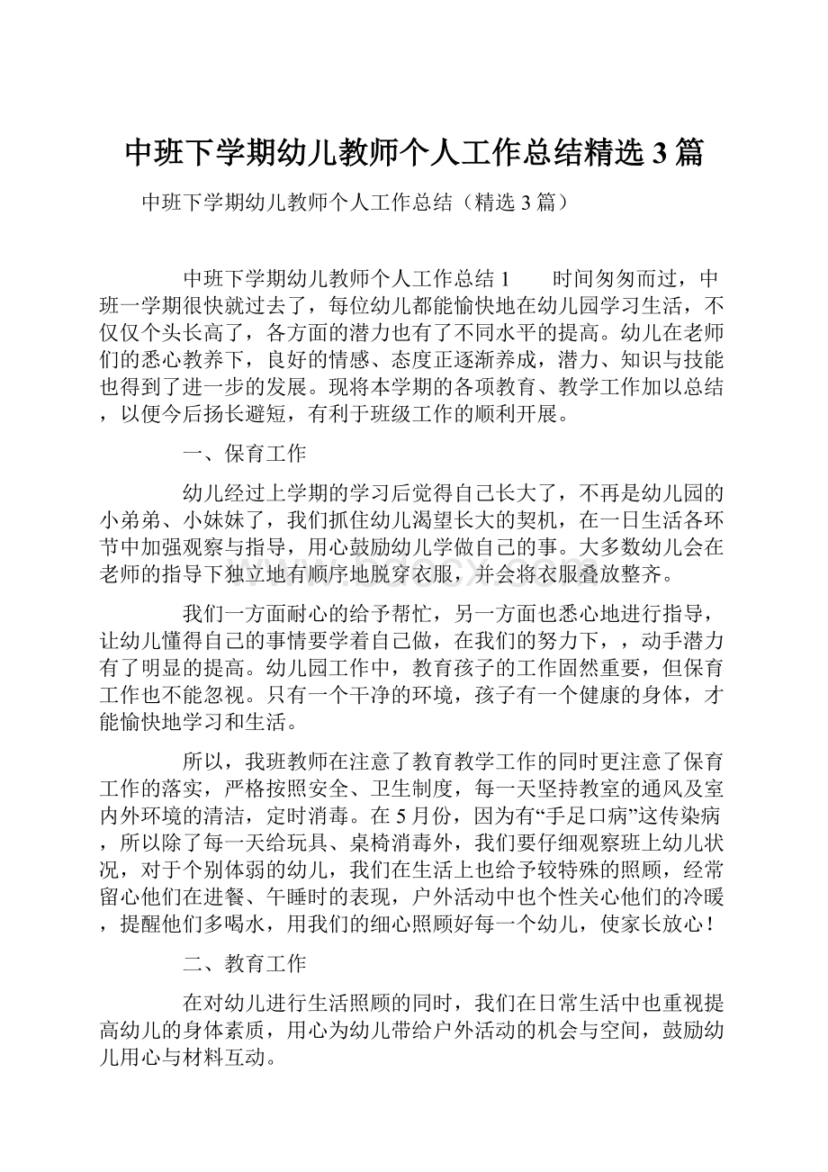 中班下学期幼儿教师个人工作总结精选3篇.docx_第1页